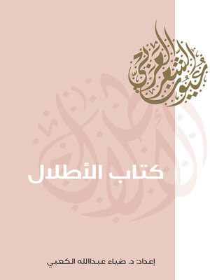 cover image of كتاب الأطلال